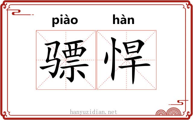 骠悍