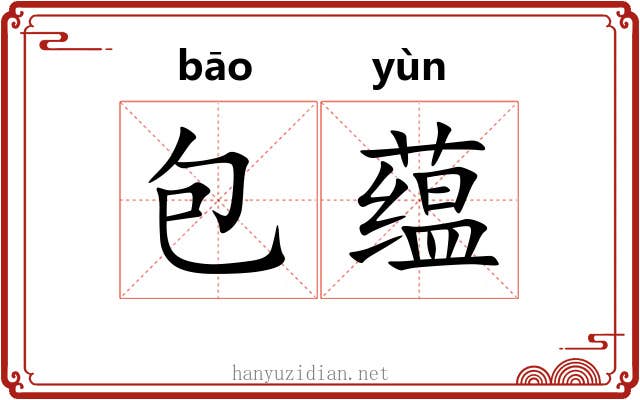 包蕴 包蕴