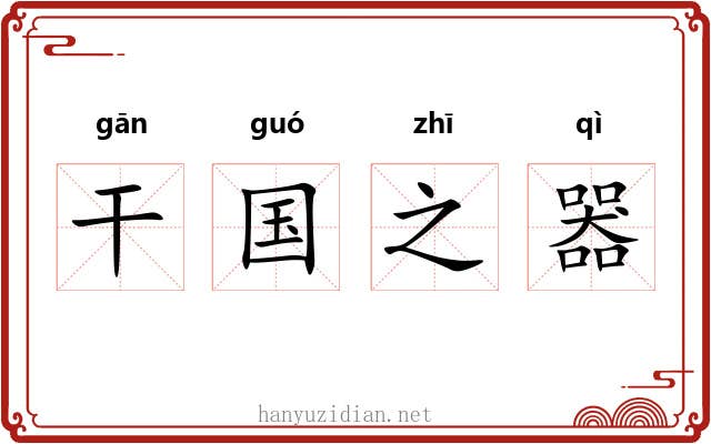 干国之器 干国之器