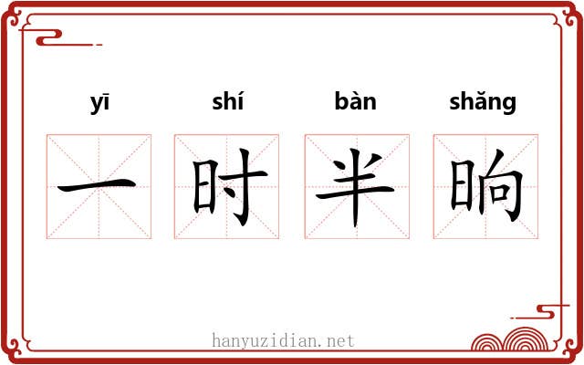 一时半晌