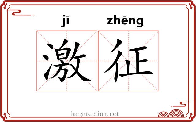 激征 激征