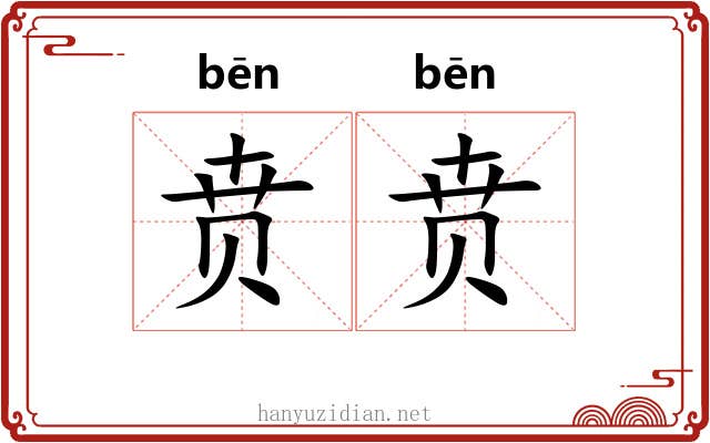 贲贲