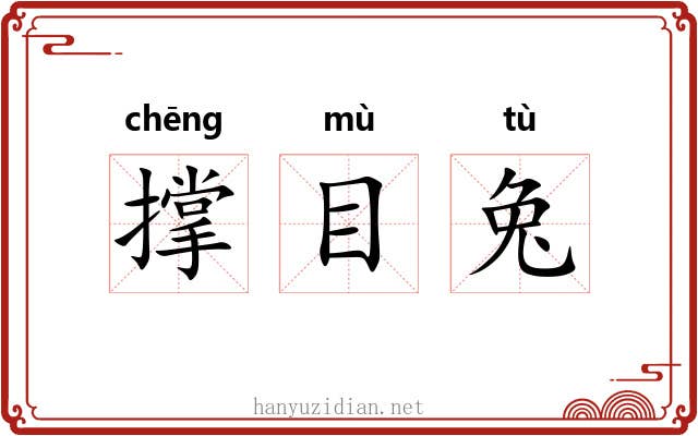 撑目兔 撑目兔