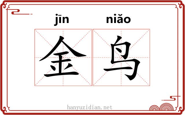 金鸟