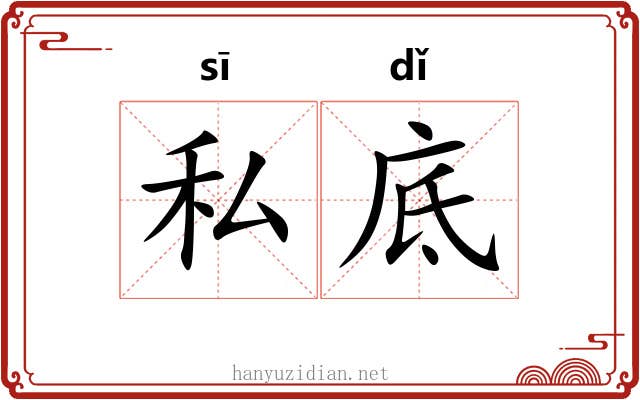 私底