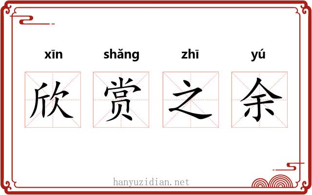 欣赏之余 欣赏之余