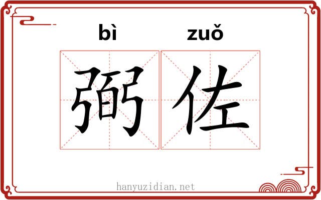 弼佐