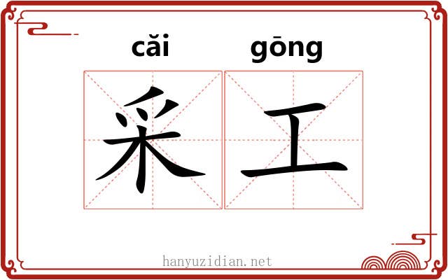 采工 采工