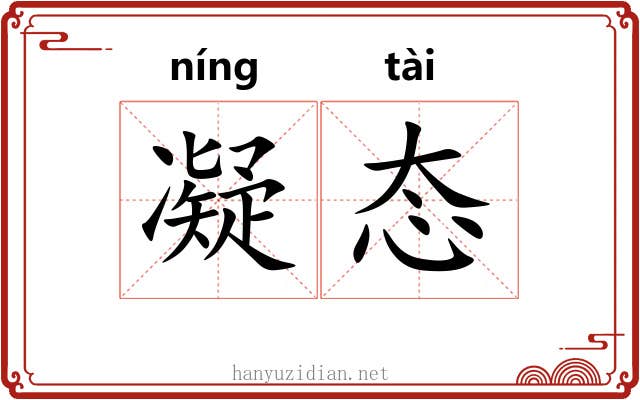 凝态