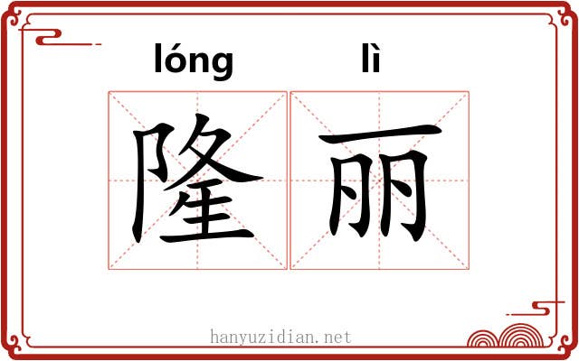 隆丽