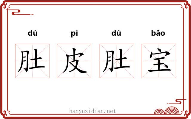 肚皮肚宝 肚皮肚宝