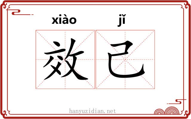 效己