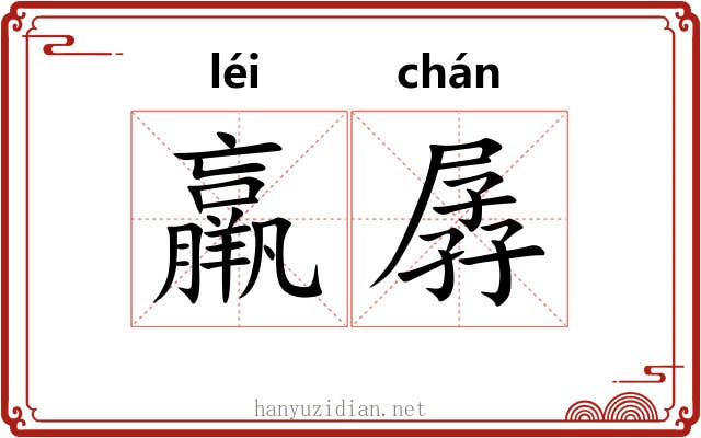 羸孱