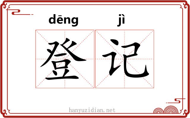 登记