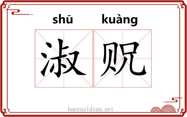 淑贶