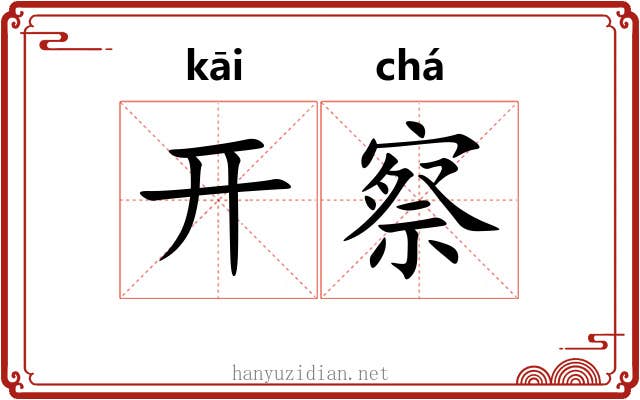 开察 开察