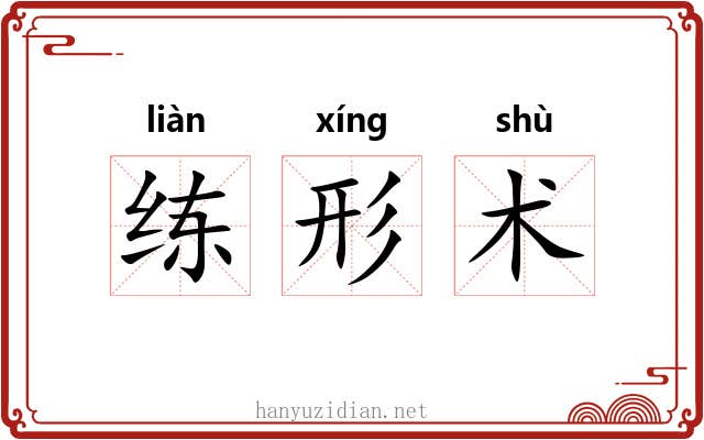 练形术 练形术
