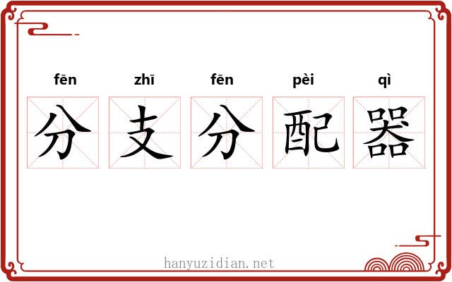 分支分配器 分支分配器