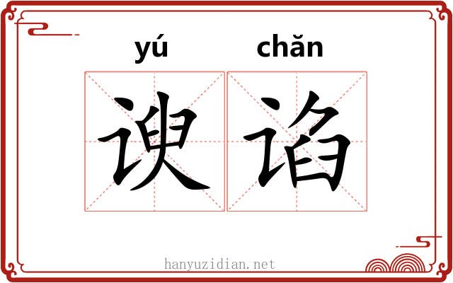 谀谄