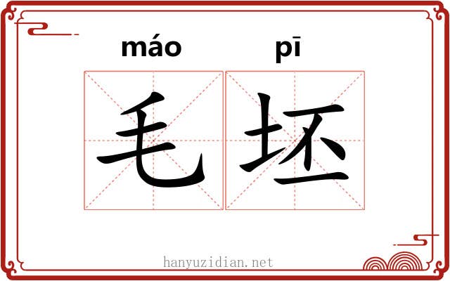 毛坯 毛坯