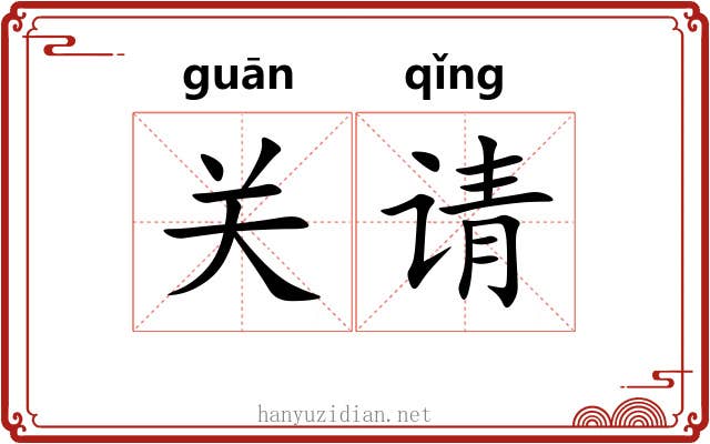 关请 关请