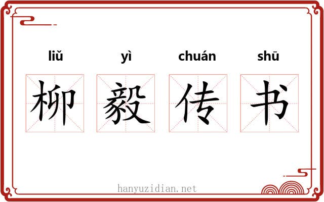 柳毅传书 柳毅传书