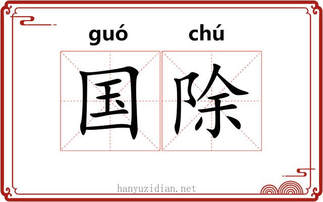 国除 国除