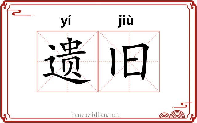 遗旧 遗旧