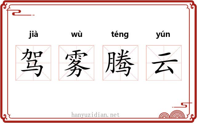 驾雾腾云