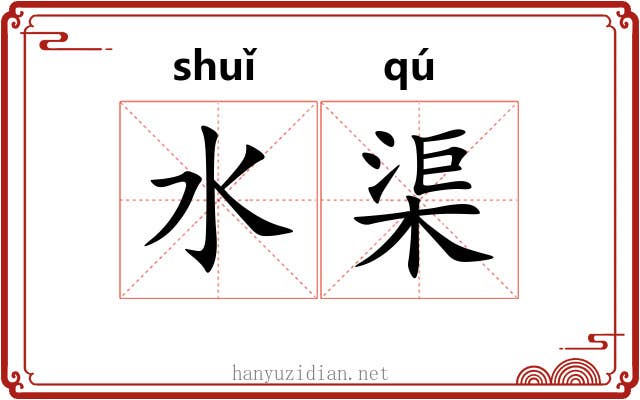 水渠