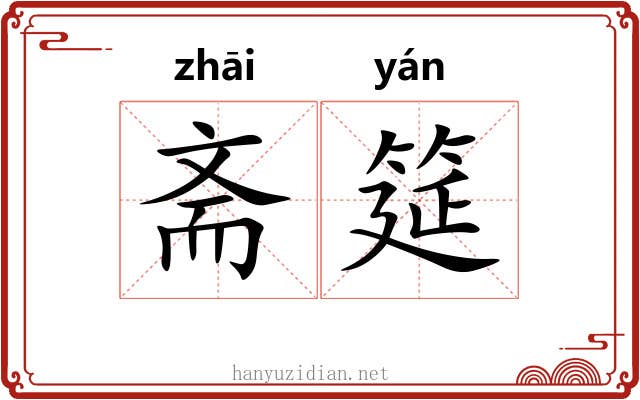 斋筵