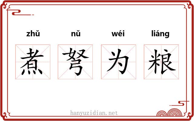 煮弩为粮 煮弩为粮