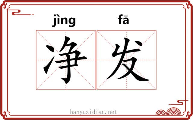 净发 净发