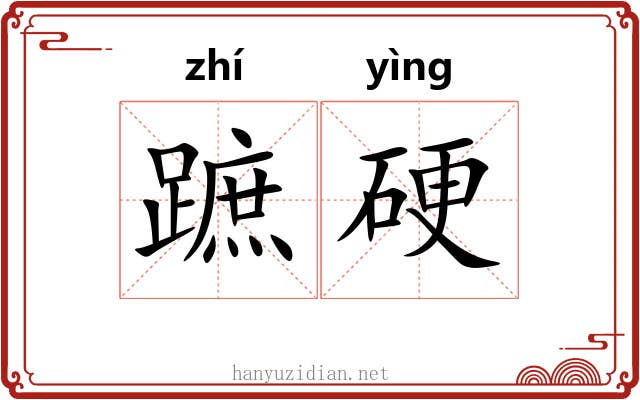 蹠硬
