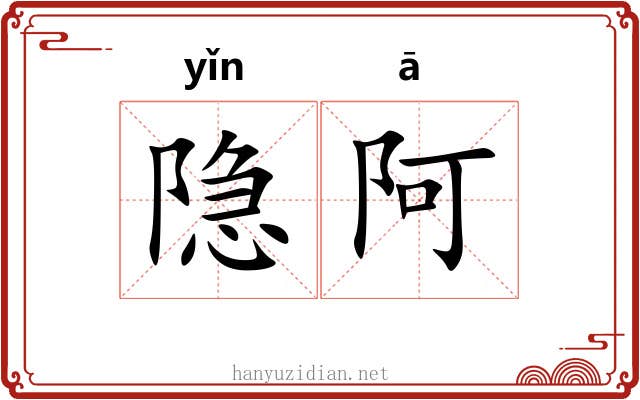 隐阿