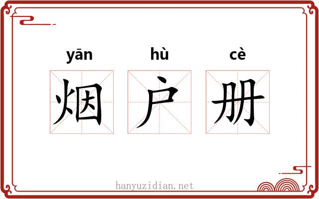 烟户册 烟户册