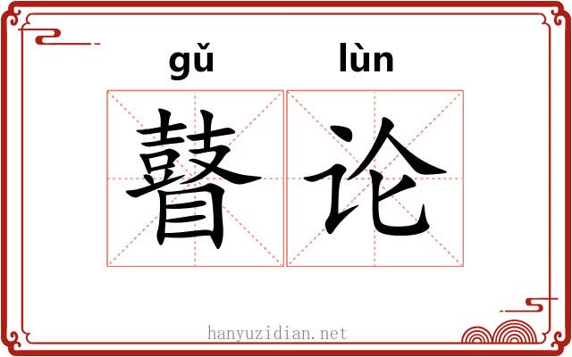 瞽论