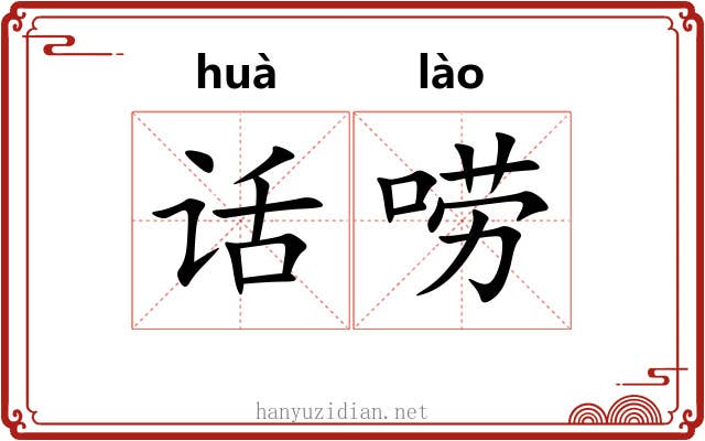 话唠