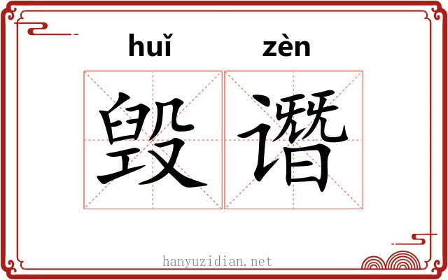 毁谮