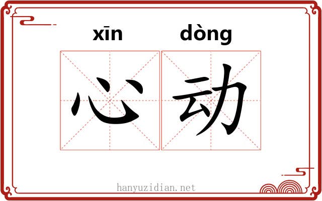 心动
