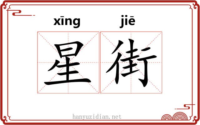 星街 星街