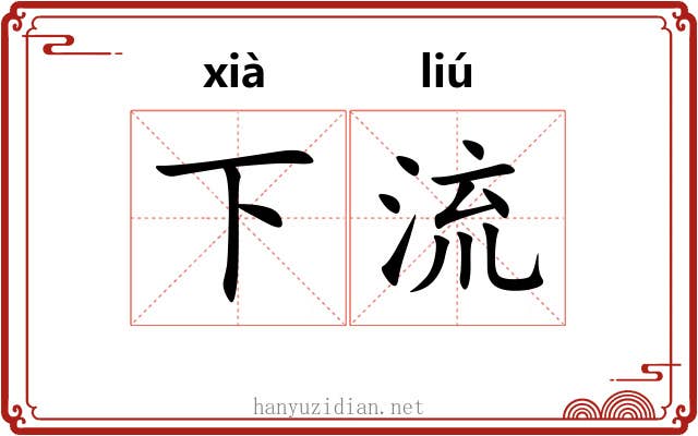 下流 下流