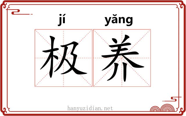 极养 极养
