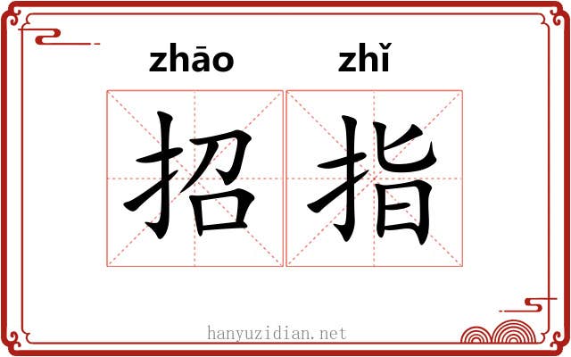 招指 招指