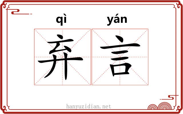 弃言