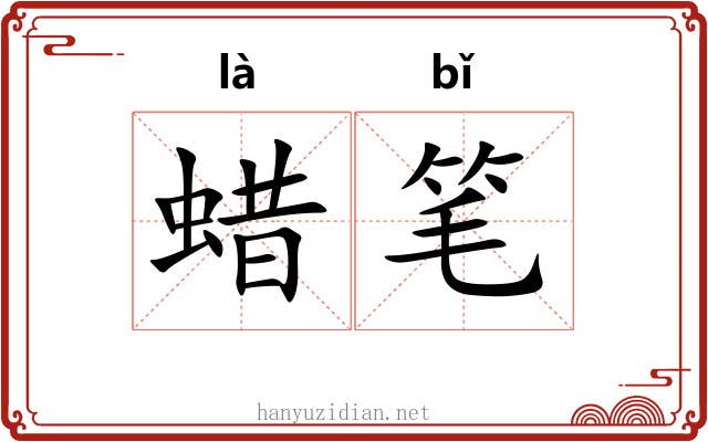 蜡笔 蜡笔