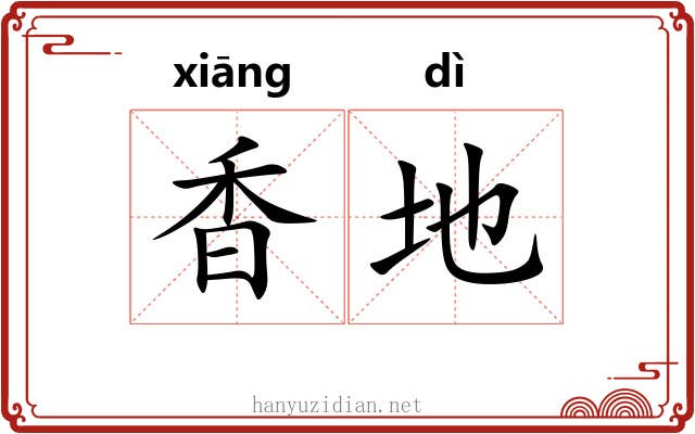 香地 香地