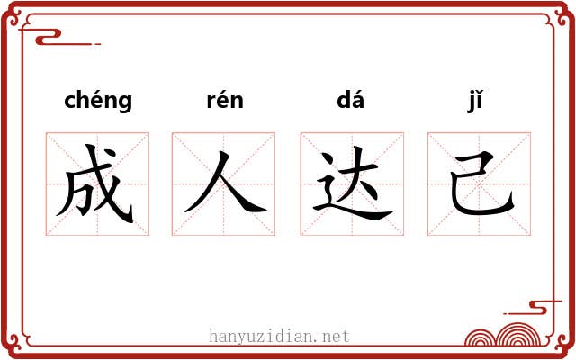 成人达己 成人达己