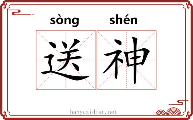 送神 送神