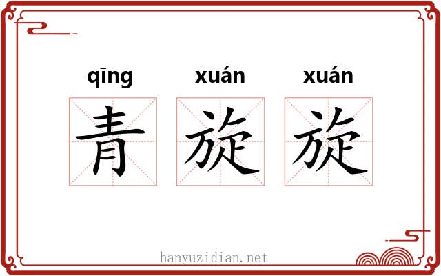青旋旋